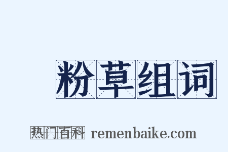 涼粉草组词是什么意思的图片